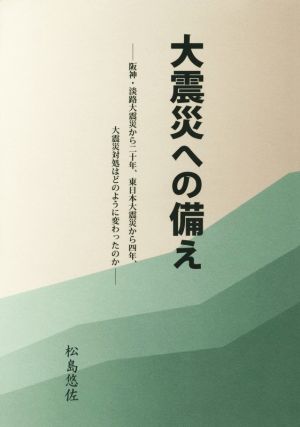 大震災への備え 阪神・淡路大震災から二十年、東日本大震災から四年、大震災対処はどのように変わったのか