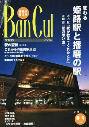 BanCul 2015年春号(No.95) 播磨が見える-変わる姫路駅と播磨の駅