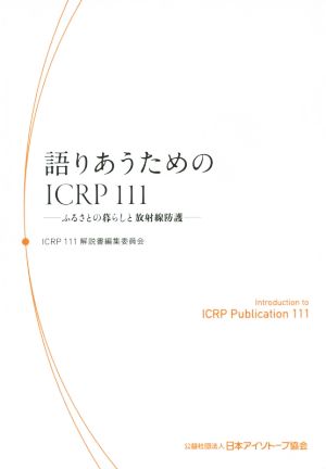 語りあうためのICRP111 ふるさとの暮らしと放射線防護