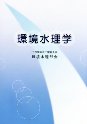 環境水理学