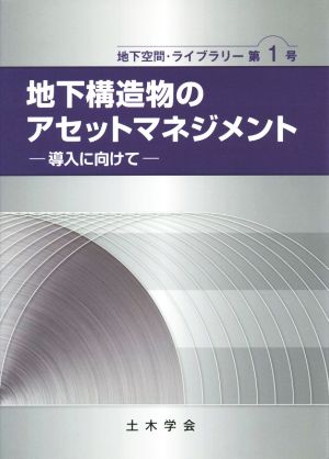 地下構造物のアセットマネジメント 導入に向けて