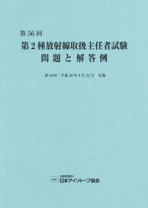 第2種放射線取扱主任者試験問題と解答例(第56回(平成26年))