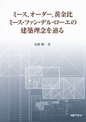 ミース、オーダー、黄金比 ミース・ファン・デル・ローエの建築理念を辿る