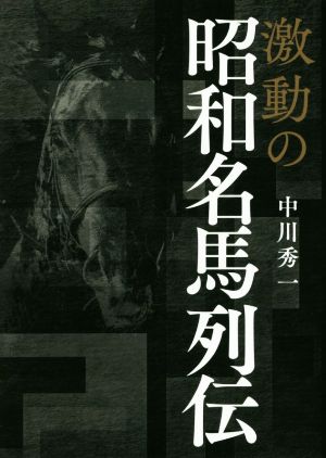 激動の昭和名馬列伝