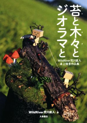 苔と木々とジオラマと WildRiver荒川直人卓上情景作品集