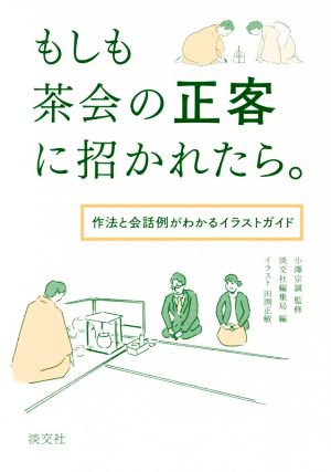 もしも茶会の正客に招かれたら。 作法と会話例がわかるイラストガイド