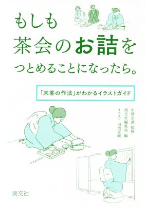 もしも茶会のお詰をつとめることになったら。 「末客の作法」がわかるイラストガイド