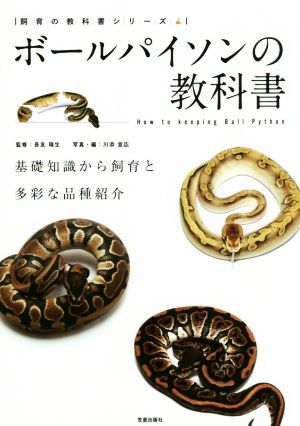 ボールパイソンの教科書 基礎知識から飼育と多彩な品種紹介 飼育の教科書シリーズ