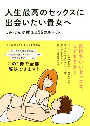 人生最高のセックスに出会いたい貴女へ しみけんが教える56のルール