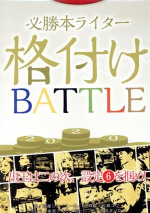 必勝本ライター格付けBATTLE2020