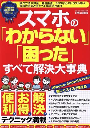 スマホの「わからない」「困った」すべて解決大事典 EIWA MOOK