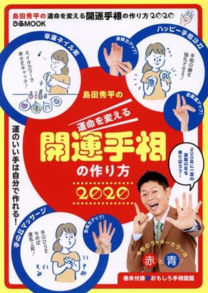 島田秀平の運命を変える開運手相の作り方(2020)ぴあMOOK