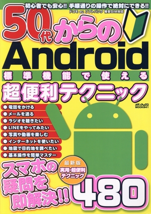 50代からのAndroid標準機能で使える超便利テクニック メディアックスMOOK