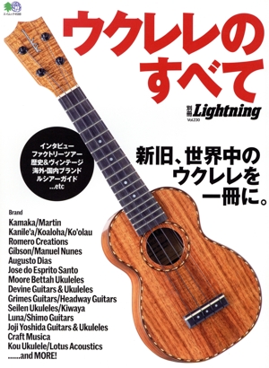 別冊Lightning(Vol.230) ウクレレのすべて エイムック4588