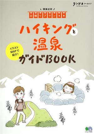 ハイキングと温泉ガイドBOOK エイムック ランドネアーカイブ