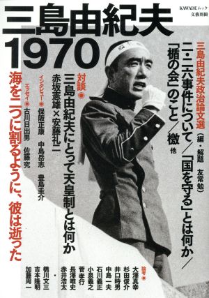 三島由紀夫1970文藝別冊
