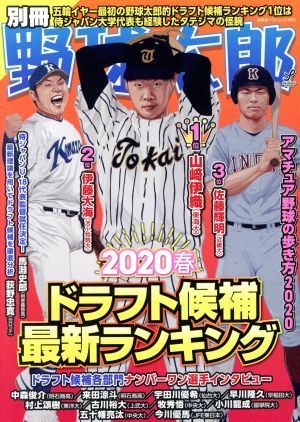 別冊野球太郎(2020春) ドラフト候補最新ランキング 廣済堂ベストムック436