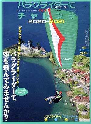 パラグライダーにチャレンジ(2020-2021)イカロスMOOK PARA WORLD特別編集