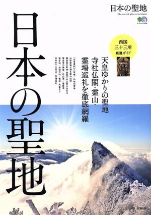 日本の聖地 エイムック