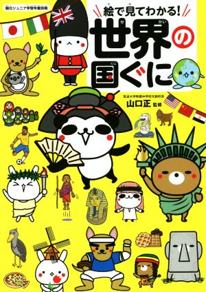 絵でみてわかる 世界の国ぐに 朝日ジュニア学習年鑑別冊