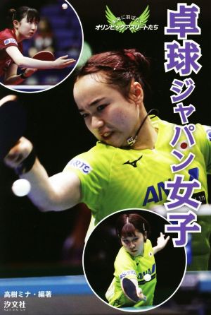 卓球ジャパン女子未来に羽ばたくオリンピックアスリートたち