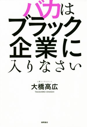 バカはブラック企業に入りなさい