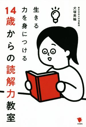 生きる力を身につける14歳からの読解力教室