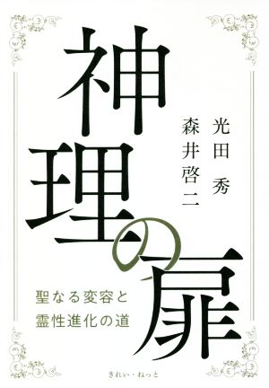 神理の扉 聖なる変容と霊性進化の道