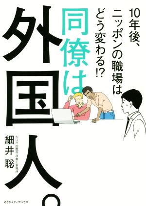 同僚は外国人。 10年後、ニッポンの職場はどう変わる!?