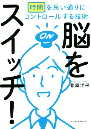 脳をスイッチ！ 時間を思い通りにコントロールする技術