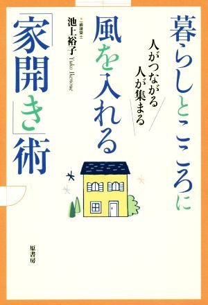 暮らしとこころに風を入れる「家開き」術 人がつながる人が集まる