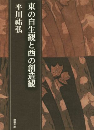 東の自生観と西の創造観 平川すけ弘決定版著作集