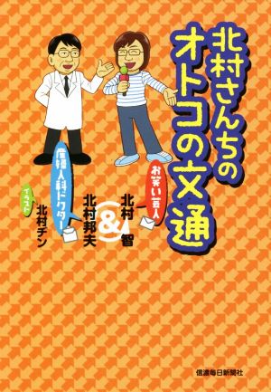 北村さんちのオトコの文通 お笑い芸人&産婦人科ドクター