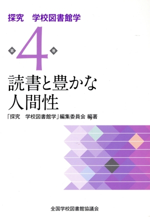 読書と豊かな人間性 探究学校図書館学第4巻
