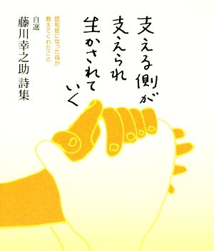 支える側が支えられ生かされていく 自選藤川幸之助詩集