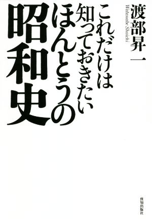 これだけは知っておきたいほんとうの昭和史