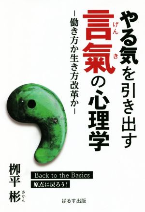 やる気を引き出す言氣の心理学 働き方か生き方改革か