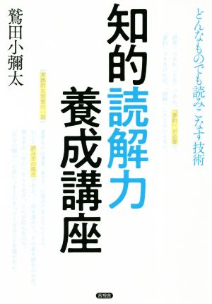 知的読解力養成講座 どんなものでも読みこなす技術