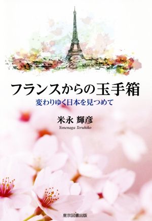 フランスからの玉手箱 変わりゆく日本を見つめて