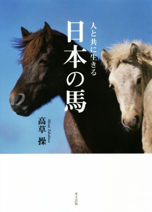 写真集 人と共に生きる日本の馬