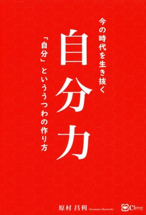 自分力今の時代を生き抜く「自分」といううつわの作り方