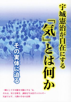 宇城憲治が自在にする「気」とは何か その実体に迫る