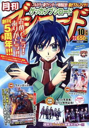 月刊 ブシロード(10月号 2018年) 月刊誌