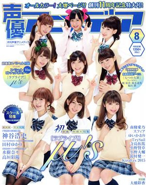 声優アニメディア(8 2015 AUGUST) 月刊誌