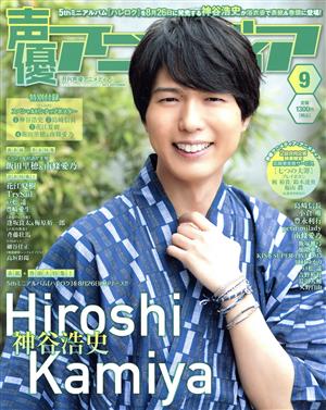 声優アニメディア(9 2015 SEPTEMBER) 月刊誌