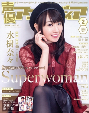 声優アニメディア(2 2018 FEBRUARY) 月刊誌