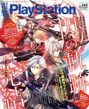 電撃PlayStation(Vol.668 2018.11)月刊誌
