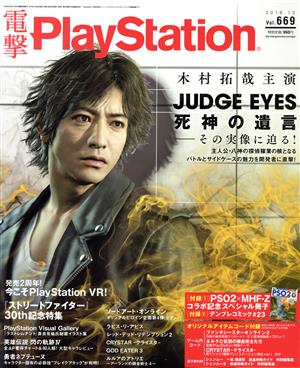 電撃PlayStation(Vol.669 2018.12)月刊誌