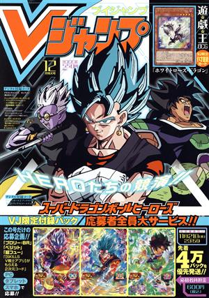 Vジャンプ(12月号 2018) 月刊誌