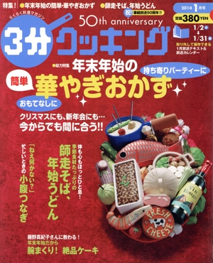 3分クッキング(1月号 2014) 月刊誌